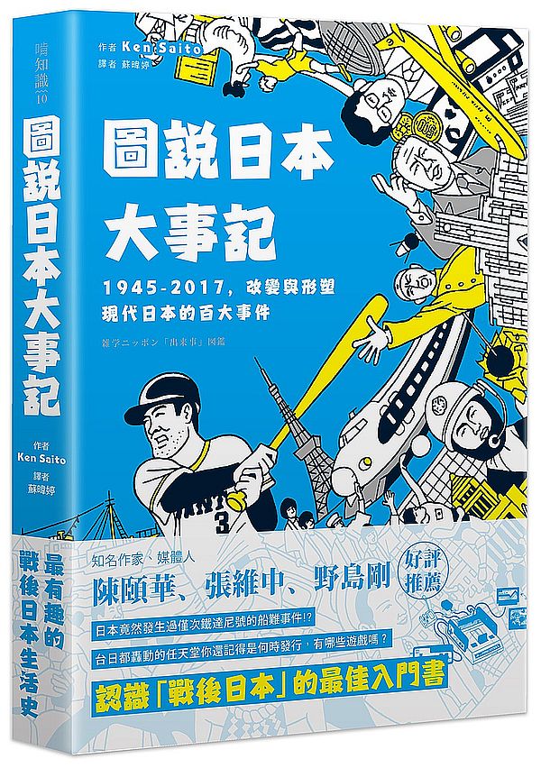 圖說日本大事記:1945-2017,改變與形塑現代日本的百大事件