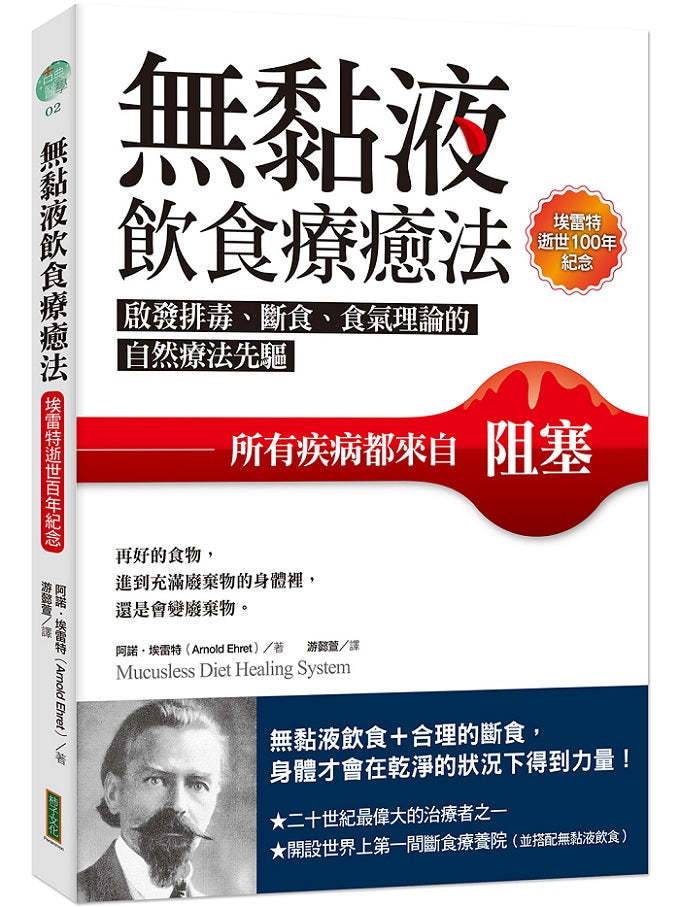 無黏液飲食療癒法(埃雷特逝世100年紀念):啟發排毒、斷食、食氣理論的自然療法先驅,所有疾病都來自阻塞(Mucusless Diet Healing System)