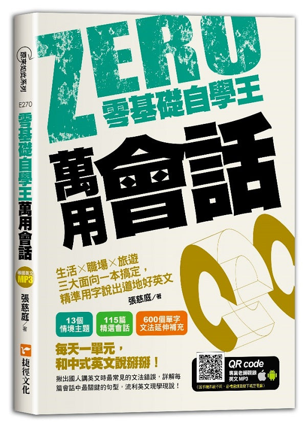 零基礎自學王:萬用會話,生活╳職場╳旅遊三大面向一本搞定,精準用字說出道地好英文