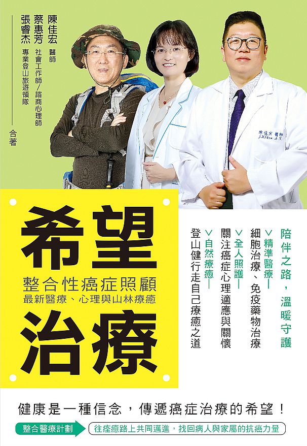 希望治療:整合性癌症照顧,最新醫療、心理與山林療癒