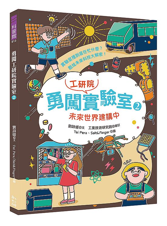 勇闖工研院實驗室2:未來世界建構中