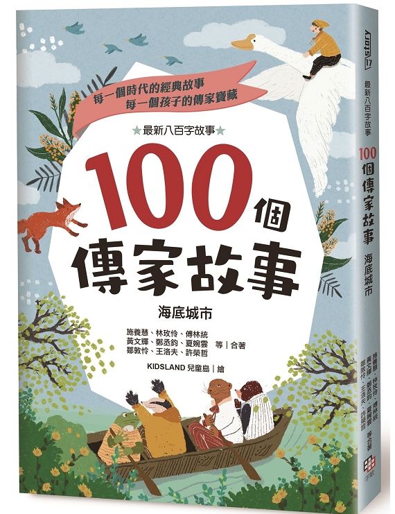 100個傳家故事:海底城市