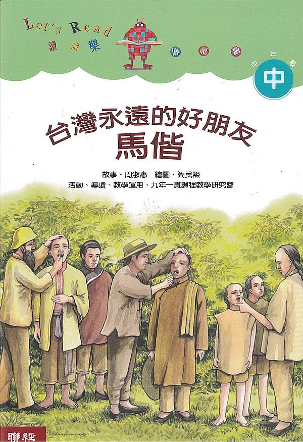 台灣永遠的好朋友-馬偕(二版)