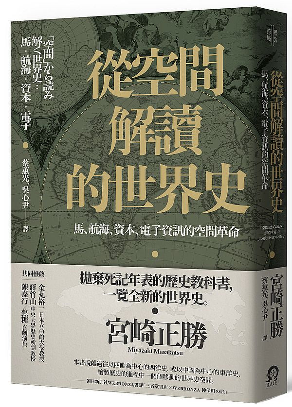 從空間解讀的世界史:馬、航海、資本、電子資訊的空間革命