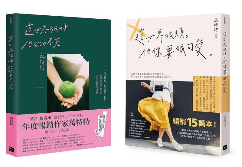 永遠做可愛的自己!萬特特暢銷15萬冊收藏套書:《這世界很煩,但你要很可愛》+《這世界很好,但你也不差》(一般版,無贈品)
