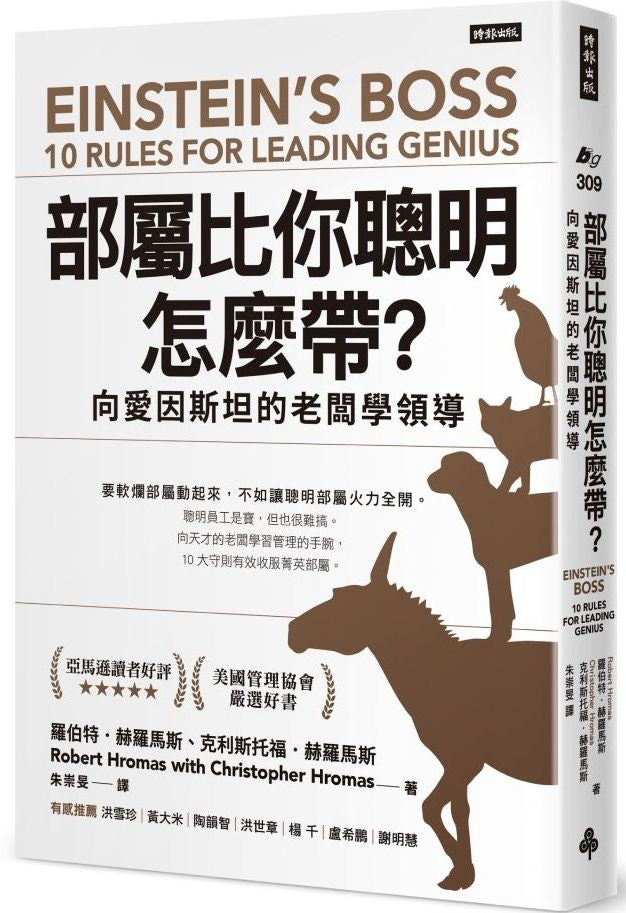 部屬比你聰明怎麼帶?:向愛因斯坦的老闆學領導