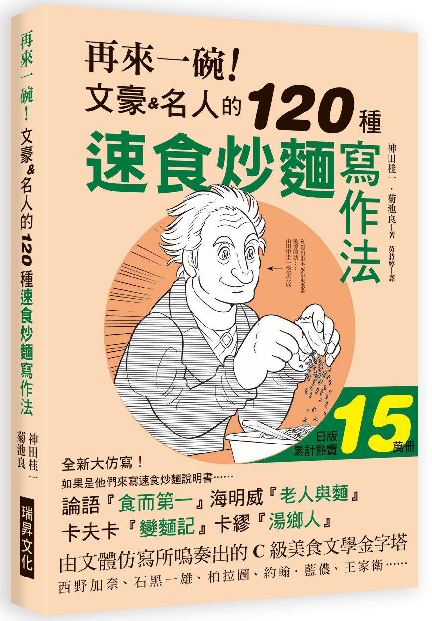 再來一碗!文豪名人的120種速食炒麵寫作法