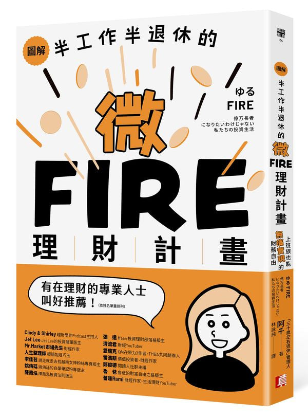 圖解?半工作半退休的微FIRE理財計畫:上班族也能無痛實現的財務自由