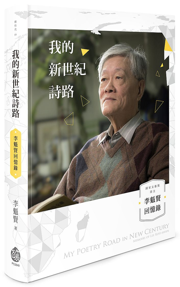 我的新世紀詩路:李魁賢回憶錄