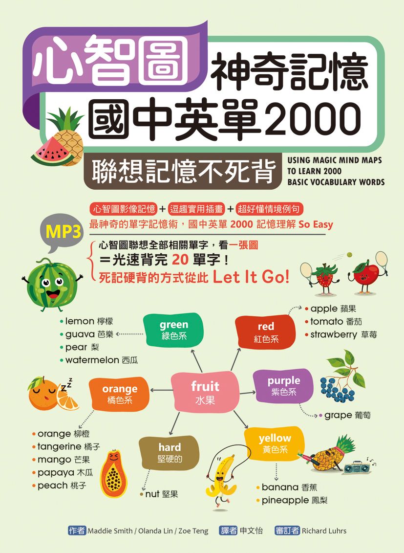 心智圖神奇記憶國中英單2000:聯想記憶不死背(25K+MP3)