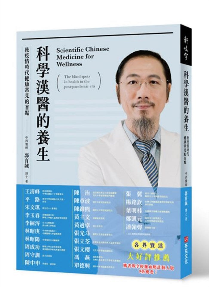 科學漢醫的養生:後疫情時代健康常見的盲點
