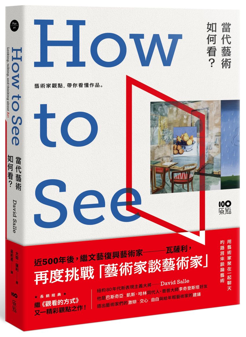 當代藝術,如何看【長銷經典版】:藝術家觀點,帶你看懂作品