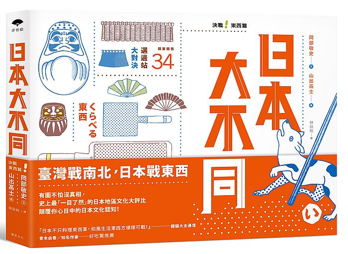 日本大不同:決戰東西篇