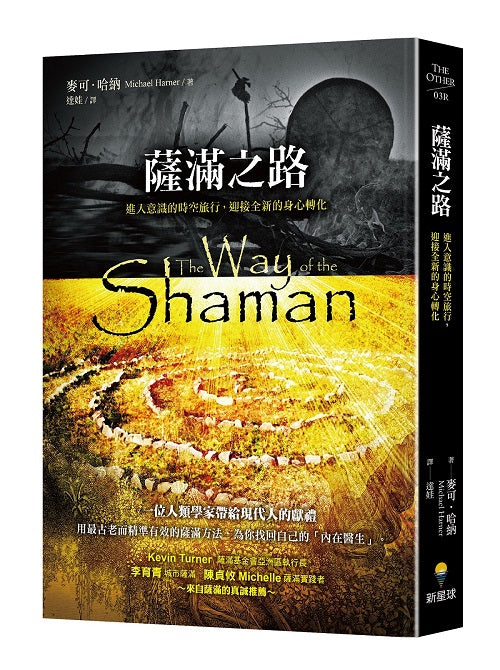 薩滿之路(二版):進入意識的時空旅行,迎接全新的身心轉化