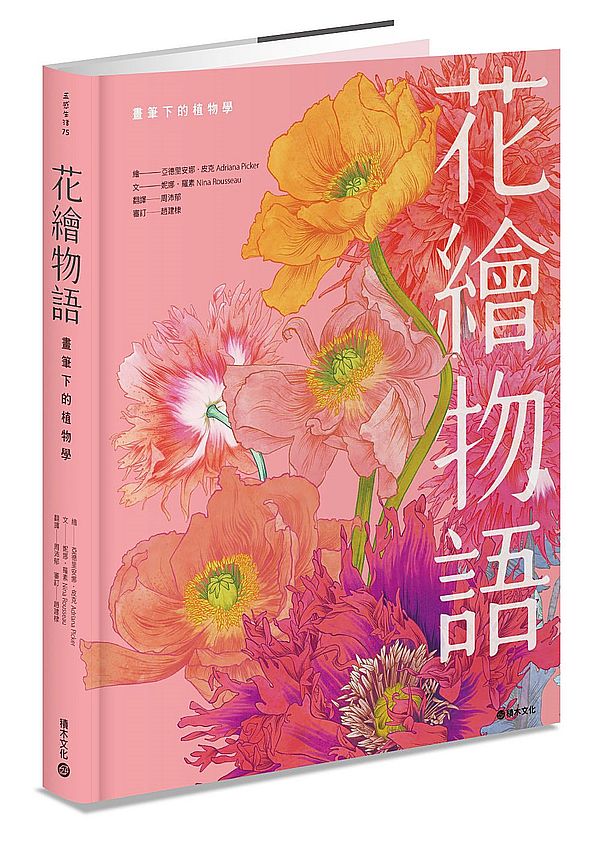 花繪物語:畫筆下的植物學