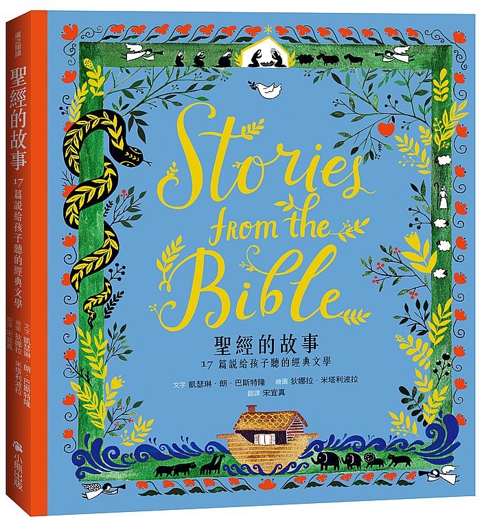聖經的故事:17篇說給孩子聽的經典文學(新版)