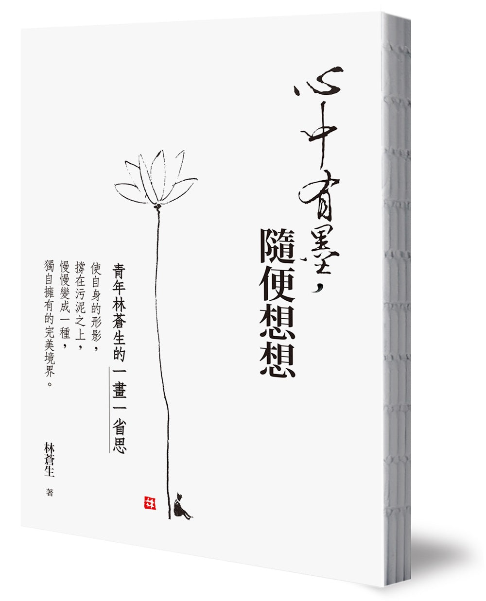 心中有墨,隨便想想:青年林蒼生的一畫一省思