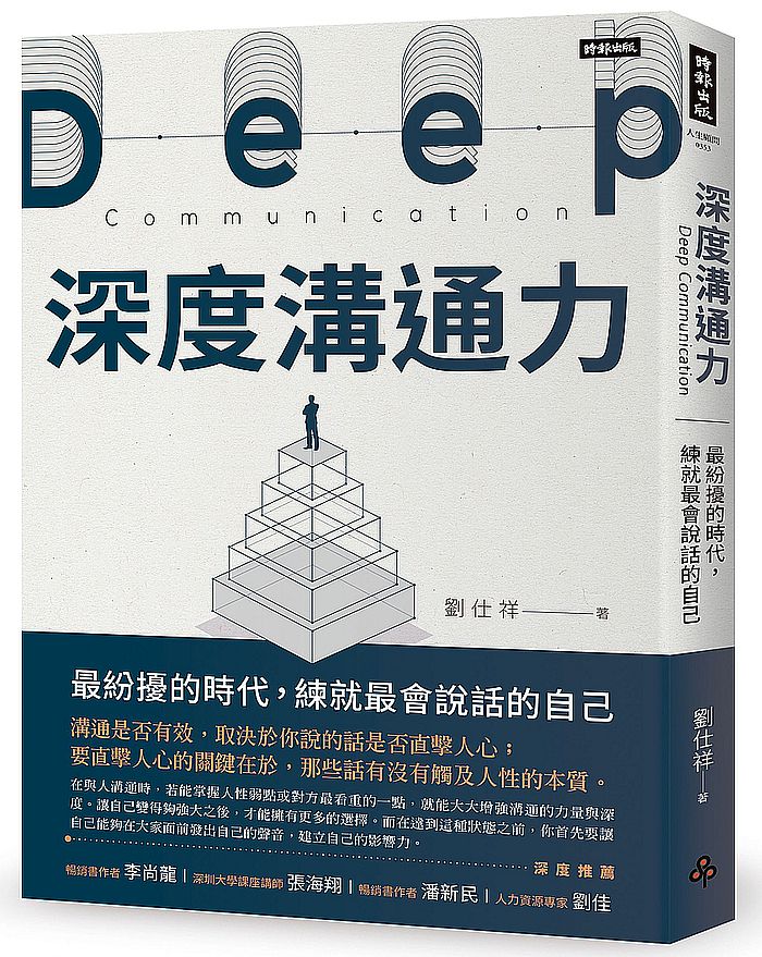 深度溝通力:最紛擾的時代,練就最會說話的自己