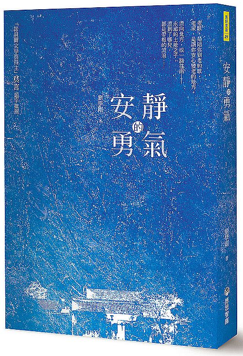 安靜的勇氣