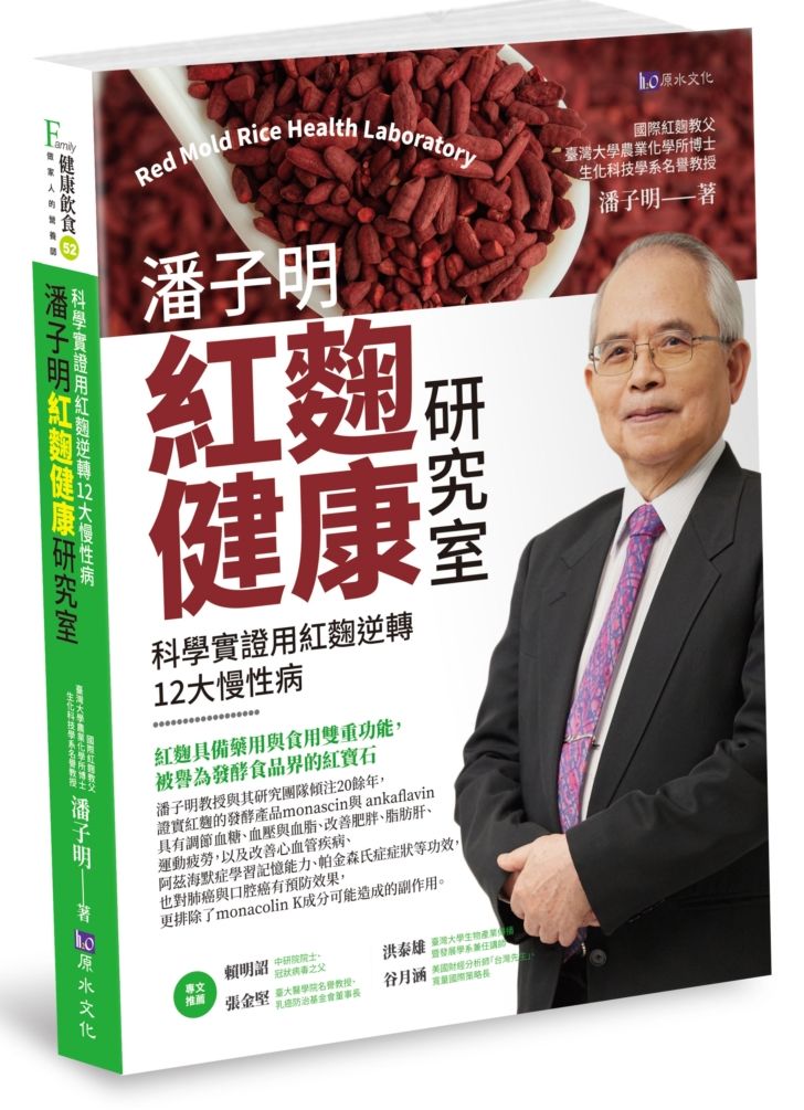 潘子明紅麴健康研究室:科學實證用紅麴逆轉12大慢性病