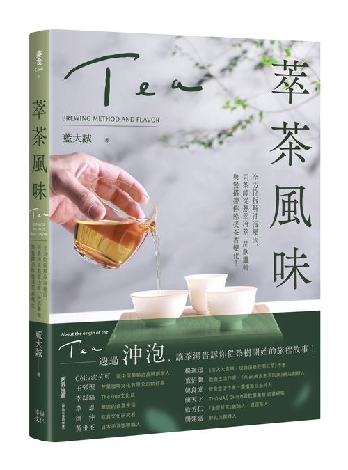萃茶風味:全方位拆解沖泡變因,司茶師從熱萃冷萃、品飲邏輯與餐搭帶你感受茶香變化!