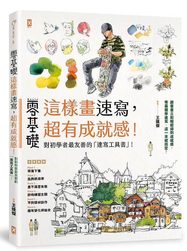 零基礎:這樣畫速寫,超有成就感!