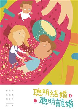 聰明結婚 聰明離婚