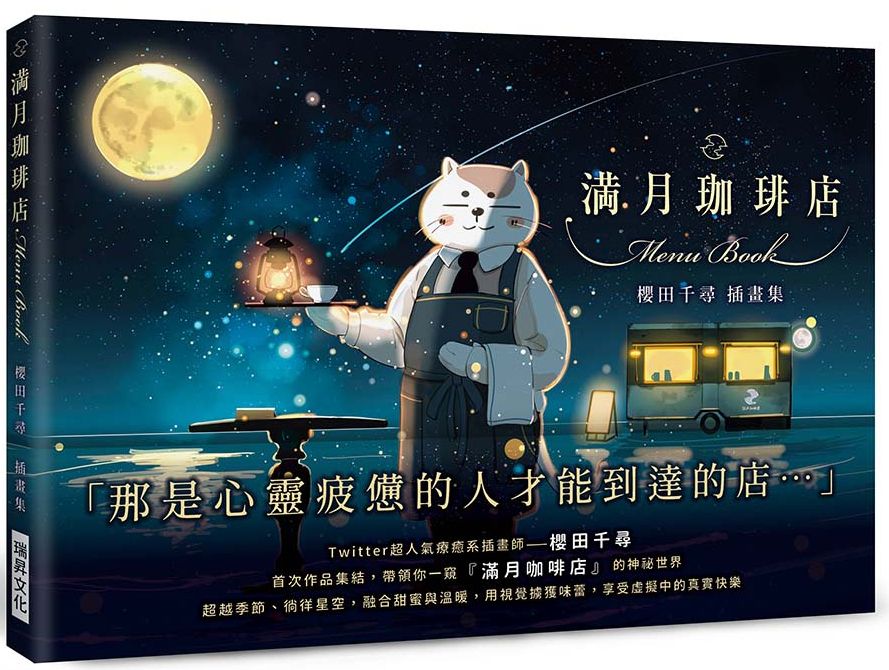 滿月珈啡店 櫻田千尋插畫集