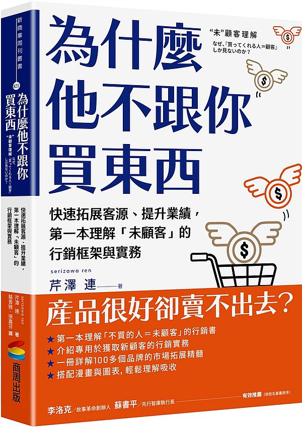 為什麼他不跟你買東西:有效開拓市場、提升業績,第一本理解「未顧客」的行銷框架與實務