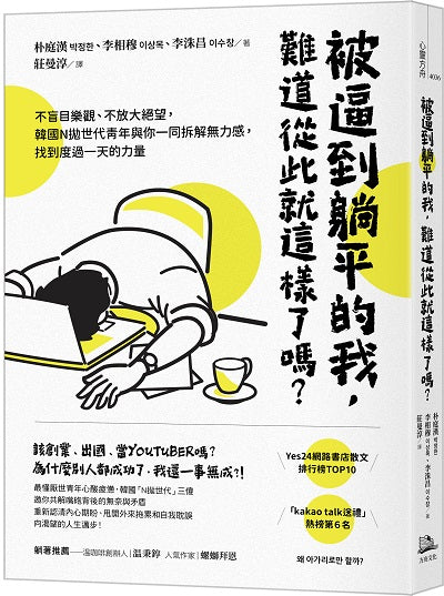 被逼到躺平的我,難道從此就這樣了嗎?:不盲目樂觀、不放大絕望,韓國N拋世代青年與你一同拆解無力感,找到度過一天的力量