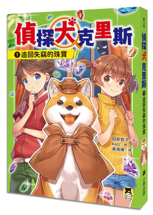 偵探犬克里斯1:追回失竊的珠寶