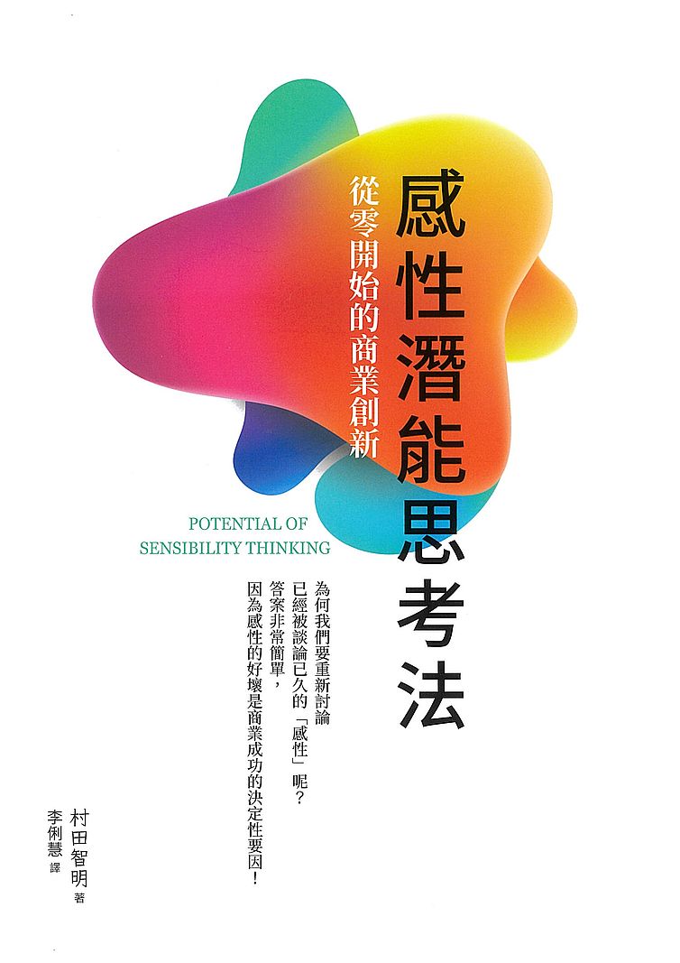 感性潛能思考法:從零開始的商業創新