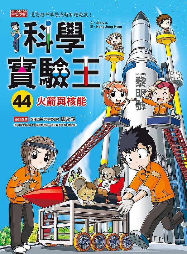 科學實驗王44:火箭與核能