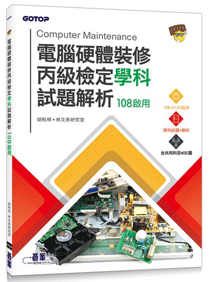 電腦硬體裝修丙級檢定學科試題解析|108啟用