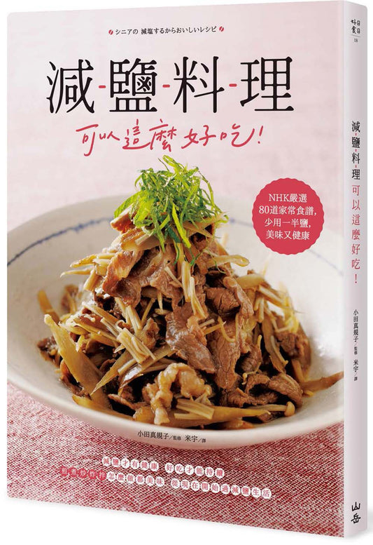 減鹽料理可以這麼好吃!:NHK嚴選80道家常食譜,少用一半鹽,美味又健康