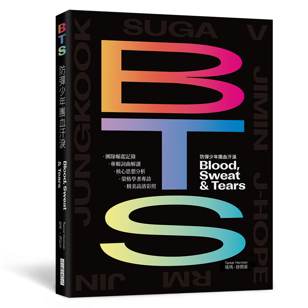 BTS防彈少年團血汗淚(出道10周年紀念專書)