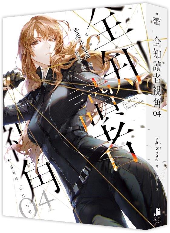 全知讀者視角04