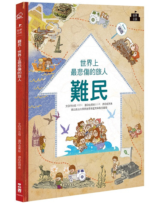 難民:世界上最悲傷的旅人