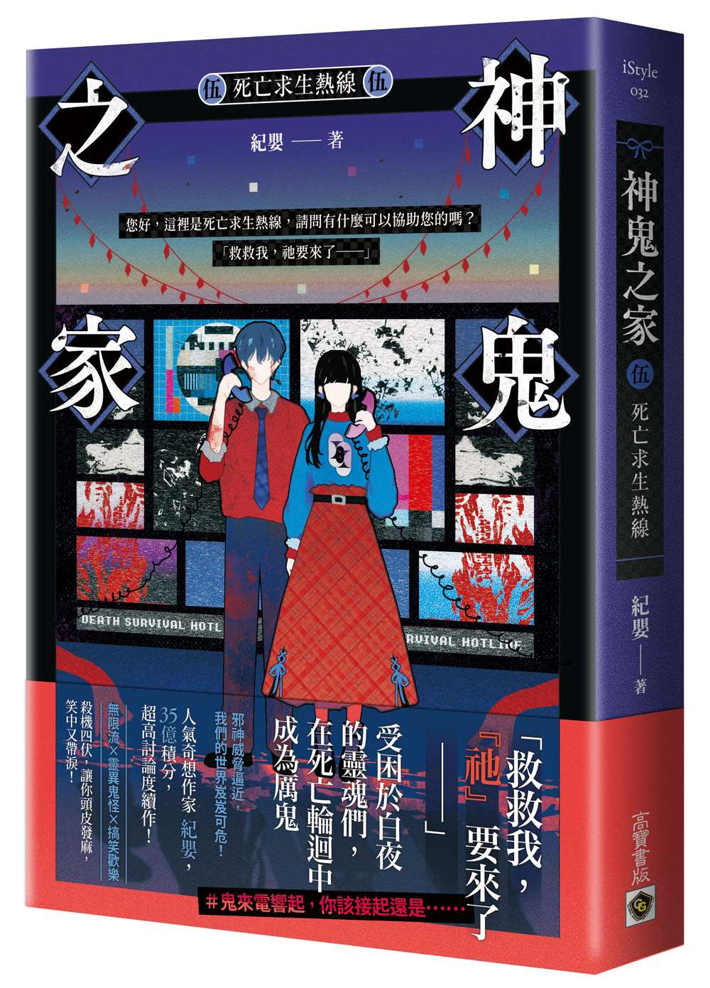 神鬼之家(伍)死亡求生熱線