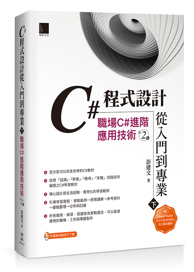 C# 程式設計從入門到專業(下):職場C#進階應用技術(第二版)