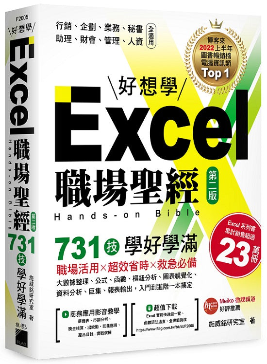 Excel 職場聖經:731 技學好學滿(第二版)