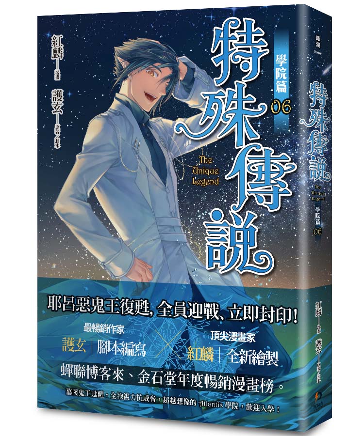 特殊傳說漫畫:學院篇06