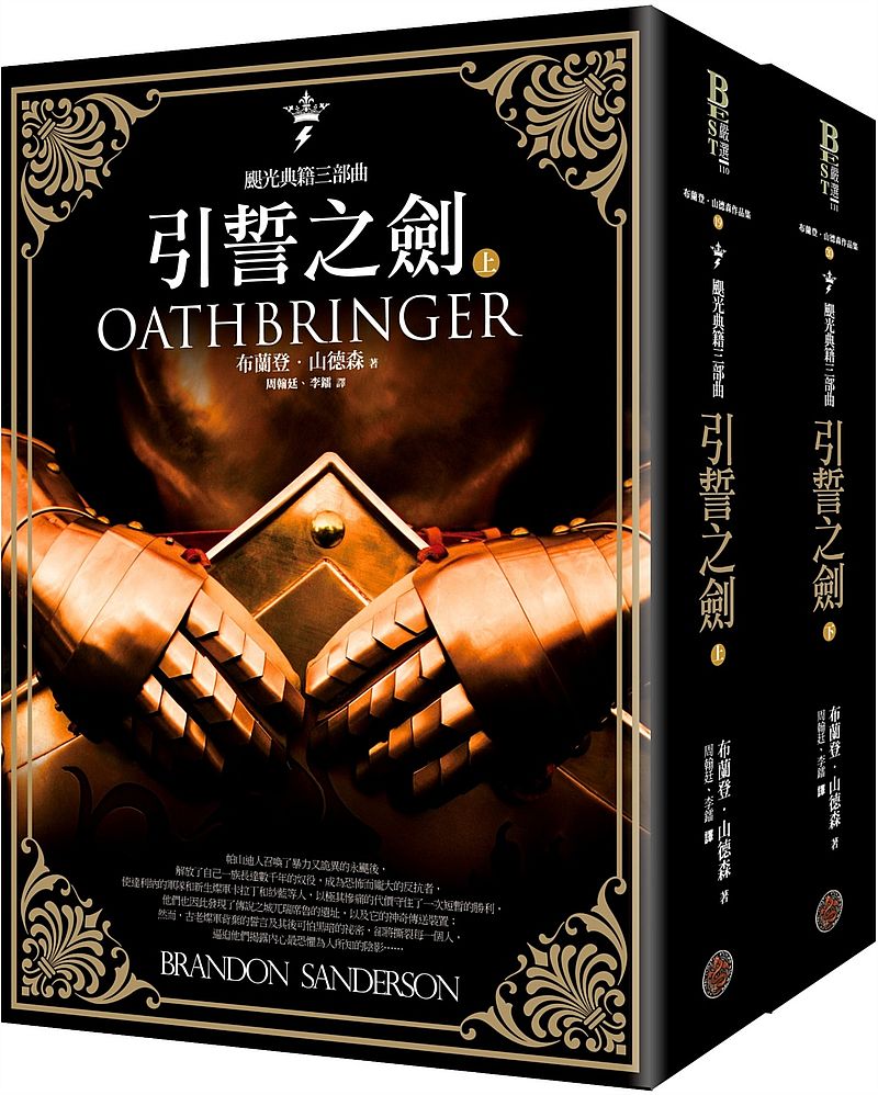 颶光典籍三部曲:引誓之劍(上下冊套書)