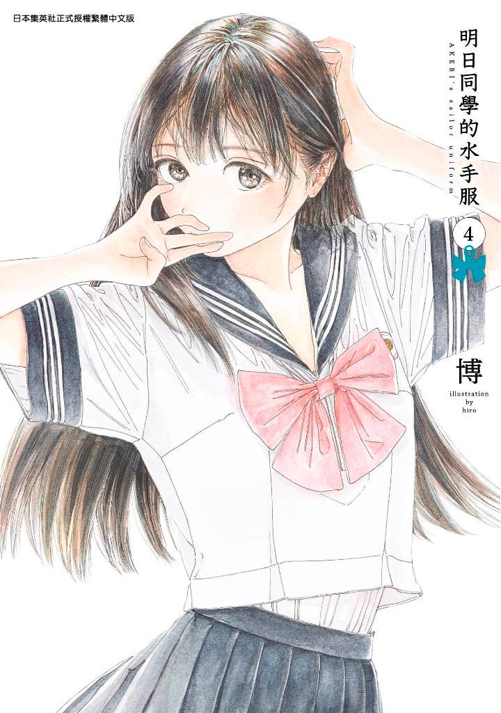 明日同學的水手服(4)