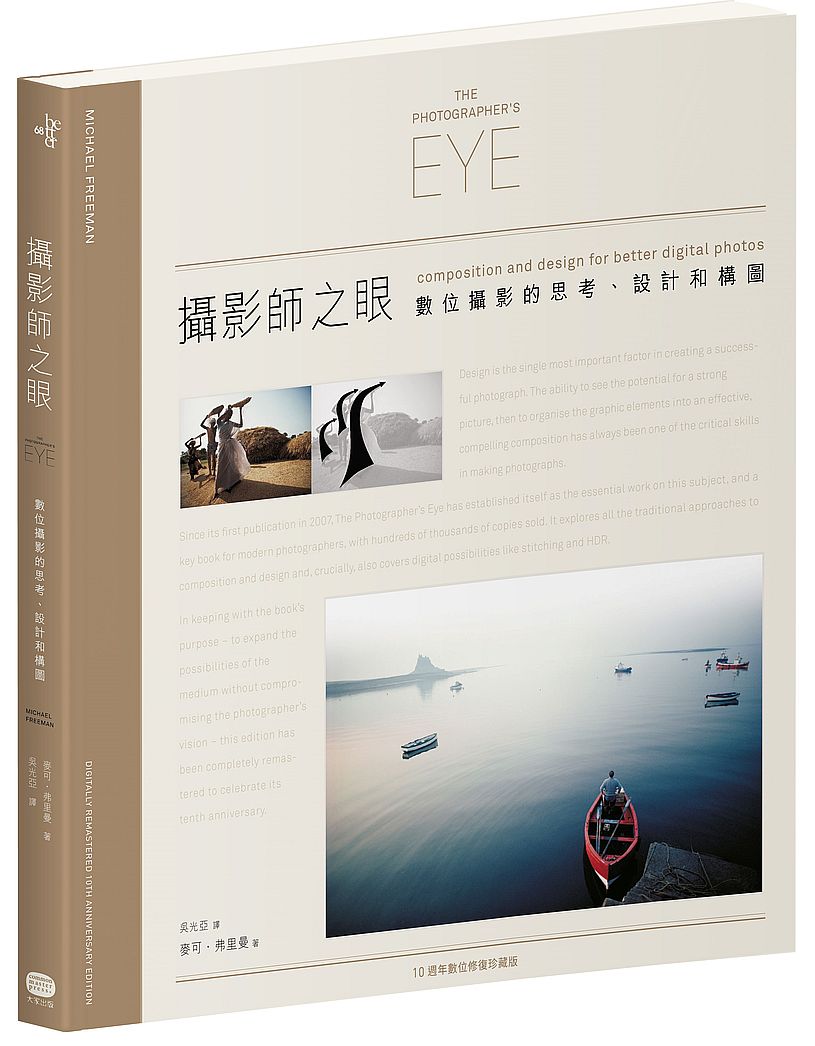 攝影師之眼:數位攝影的思考、設計和構圖(10週年數位修復珍藏版)