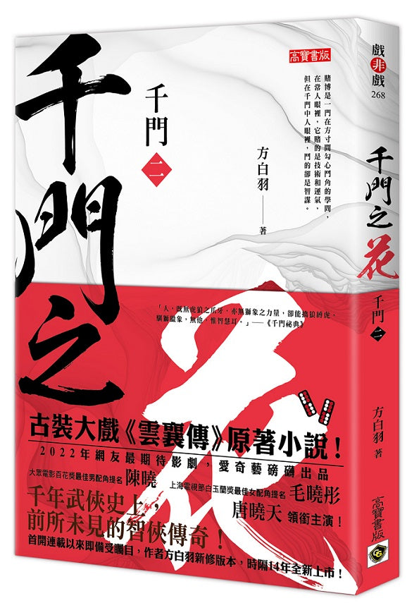 千門(二):千門之花