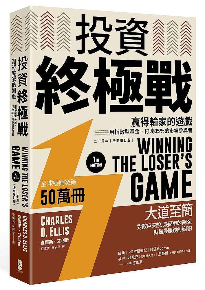 投資終極戰:贏得輸家的遊戲-用指數型基金,打敗85%的市場參與者【二十周年全新增訂版】