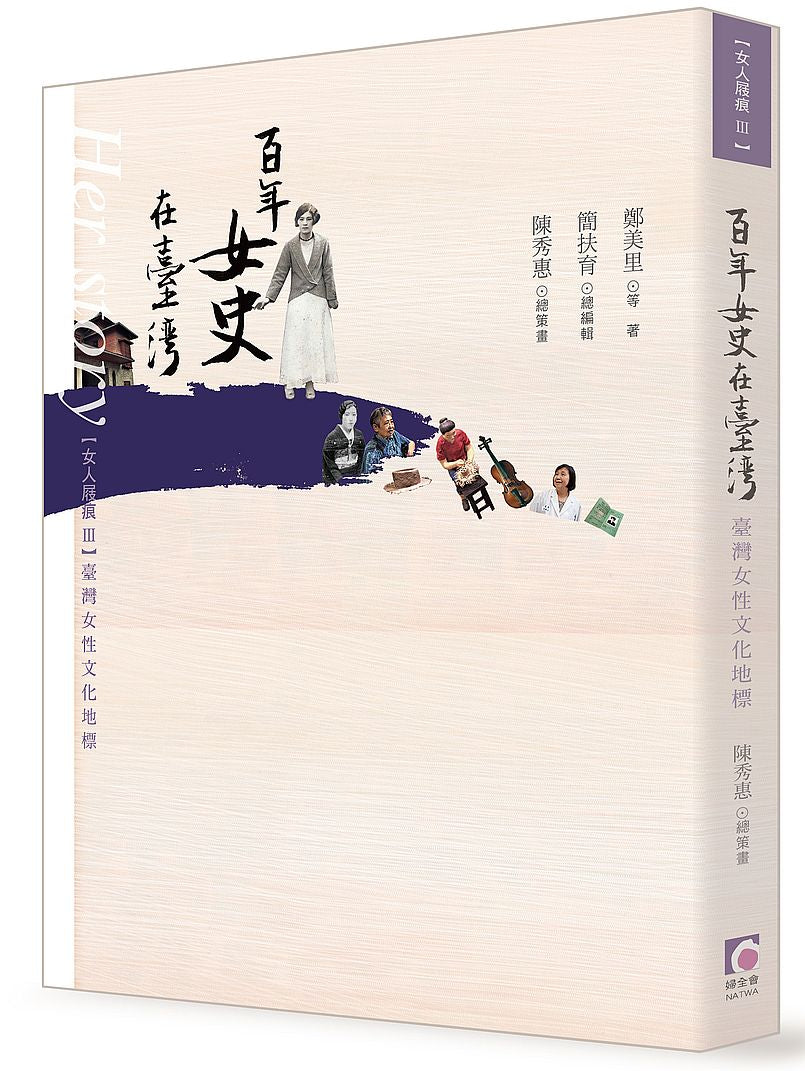 【女人屐痕3:台灣女性文化地標】百年女史在台灣