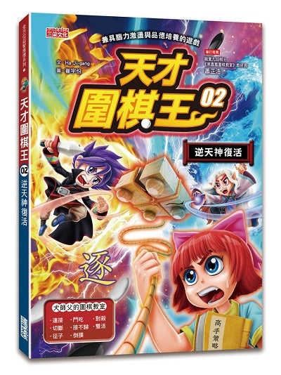 天才圍棋王2:逆天神復活