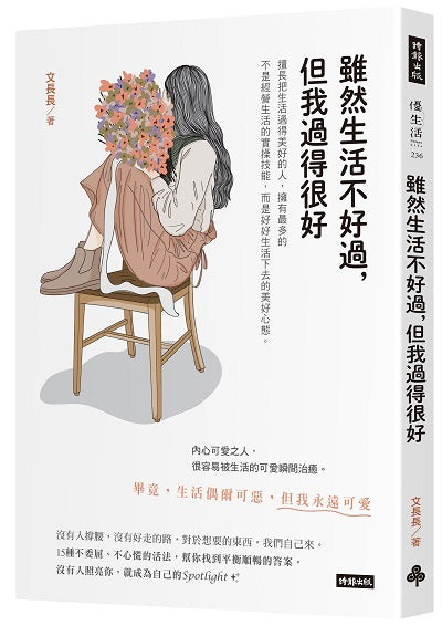 雖然生活不好過,但我過得很好